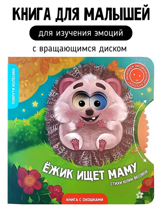 Книги с окошками и диском. Ёжик ищет маму