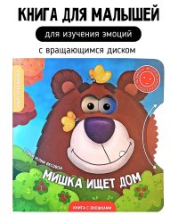Книги с окошками и диском. Мишка ищет дом