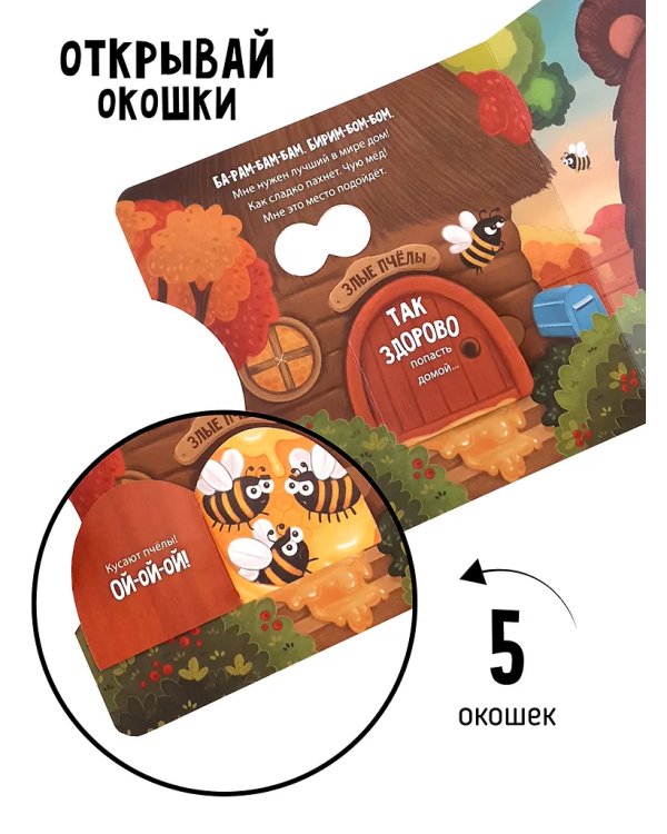 Книги с окошками и диском. Мишка ищет дом