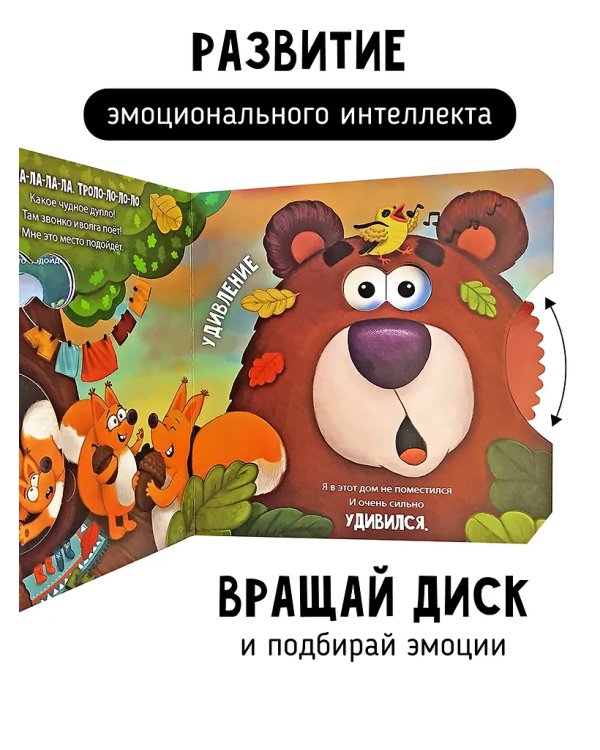 Книги с окошками и диском. Мишка ищет дом