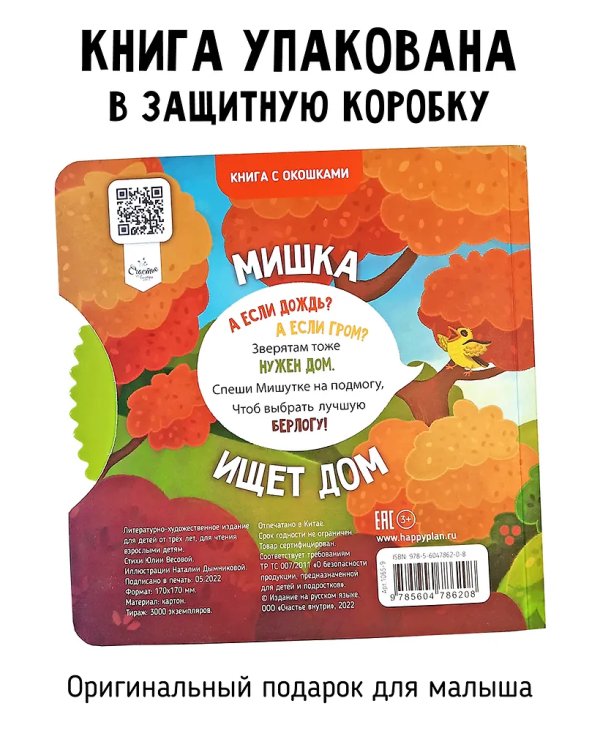 Книги с окошками и диском. Мишка ищет дом