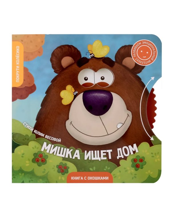 Книги с окошками и диском. Мишка ищет дом