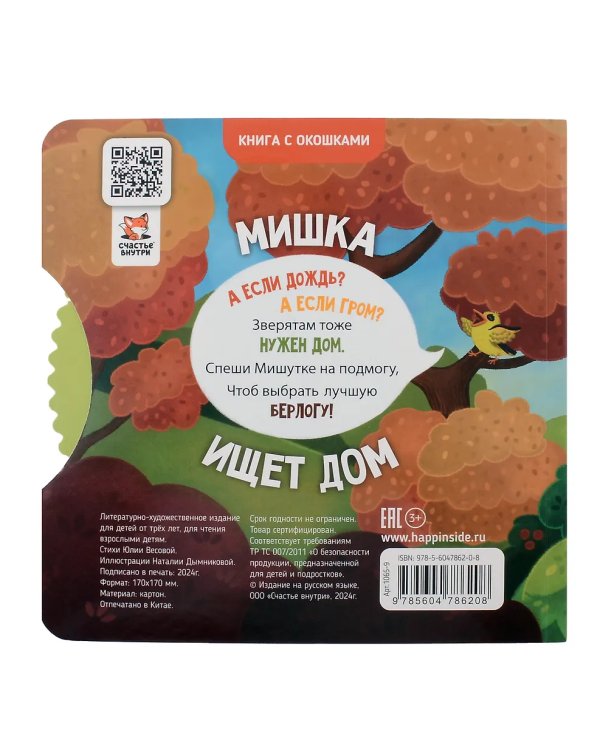 Книги с окошками и диском. Мишка ищет дом