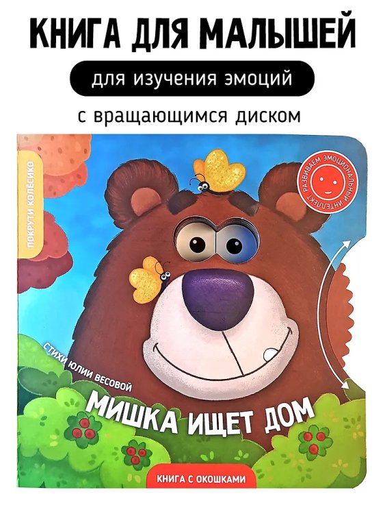 Книги с окошками и диском. Мишка ищет дом