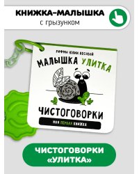Книжка-малышка. Малышка Улитка
