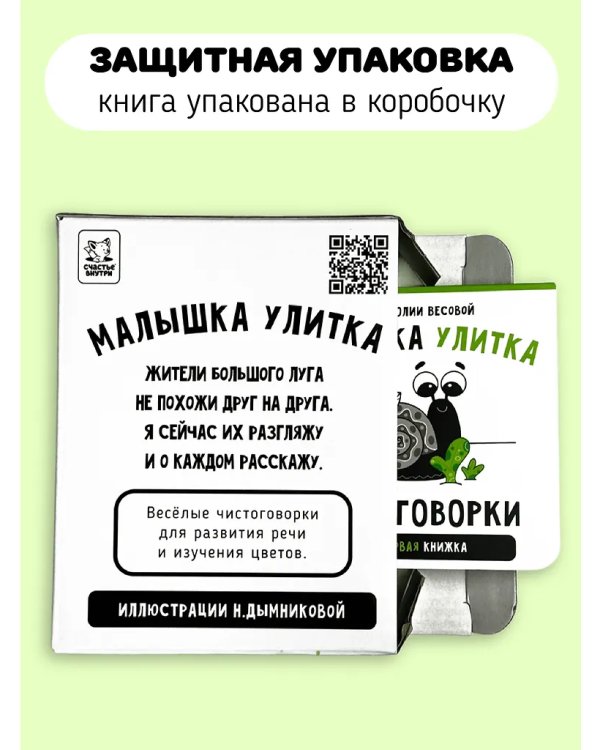 Книжка-малышка. Малышка Улитка