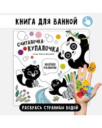 Книжка для купания. Считалочка-купалочка