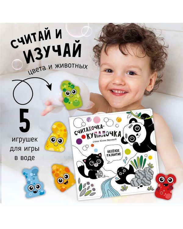 Книжка для купания. Считалочка-купалочка