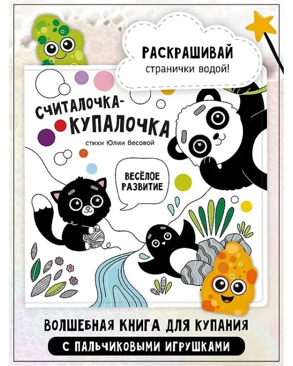 Книжка для купания. Считалочка-купалочка