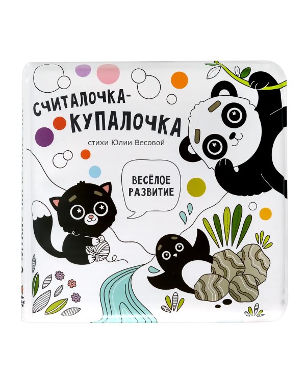 Книжка для купания. Считалочка-купалочка