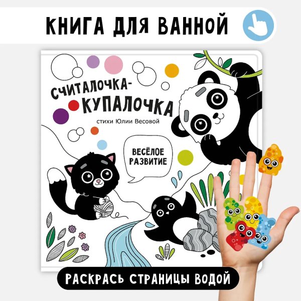 Книжка для купания. Считалочка-купалочка
