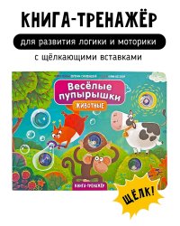 Веселые пупырышки. Животные. Тактильная книга