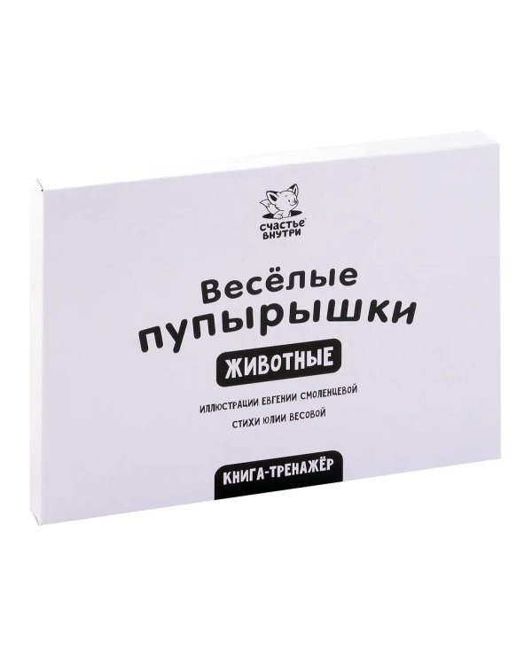 Веселые пупырышки. Животные. Тактильная книга
