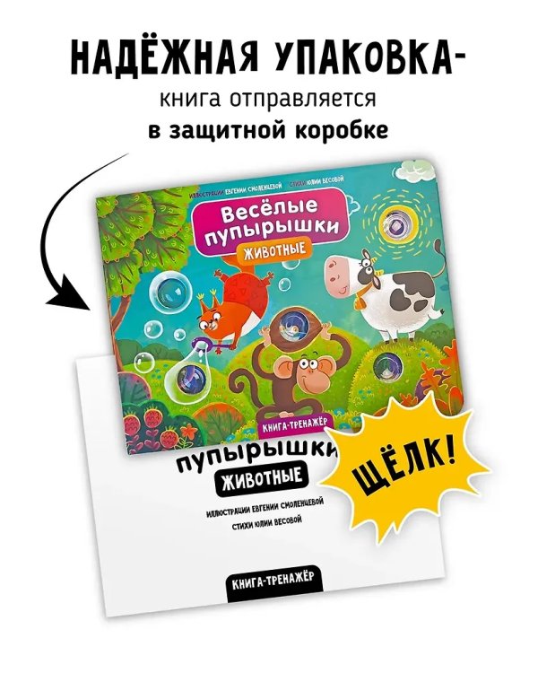 Веселые пупырышки. Животные. Тактильная книга