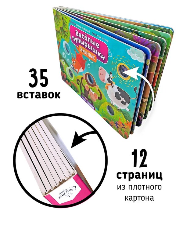 Веселые пупырышки. Животные. Тактильная книга