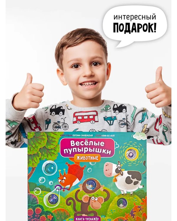 Веселые пупырышки. Животные. Тактильная книга