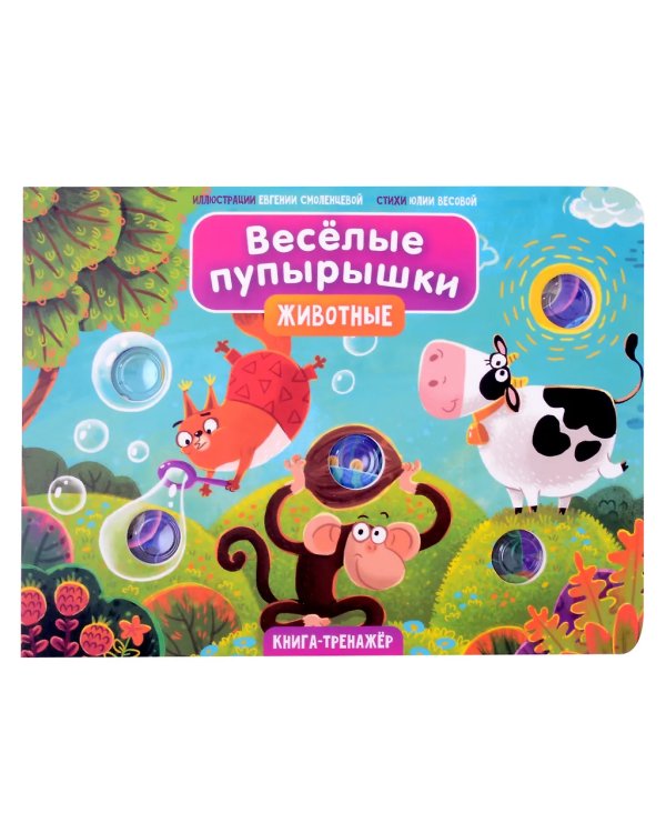 Веселые пупырышки. Животные. Тактильная книга