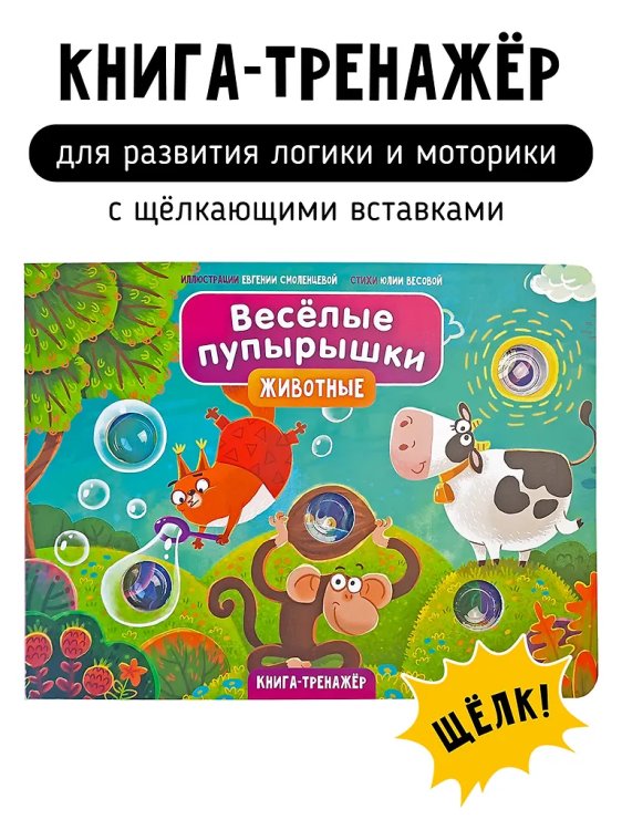 Веселые пупырышки. Животные. Тактильная книга