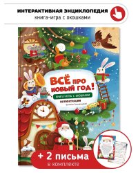 Все про новый год. Новогодняя книга для детей