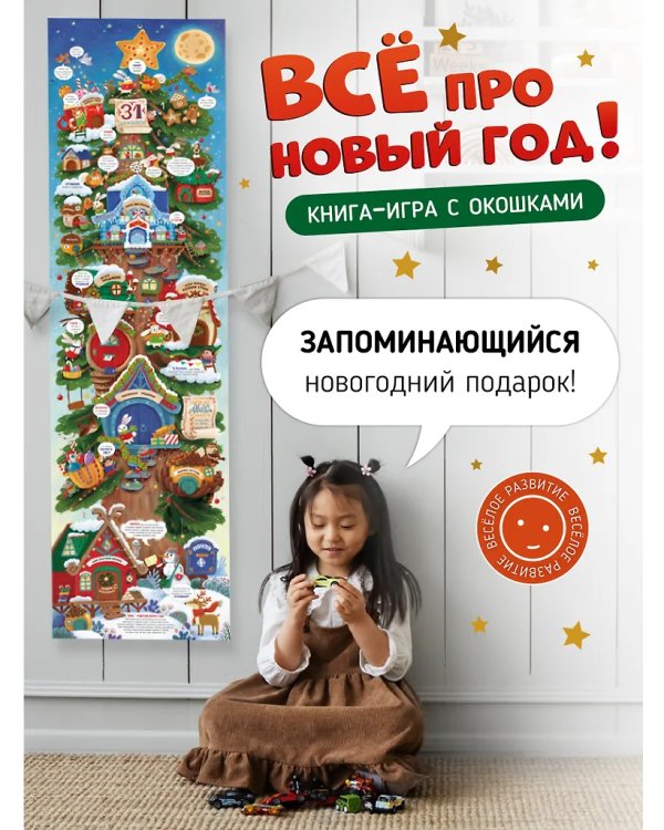 Все про новый год. Новогодняя книга для детей
