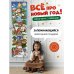 Все про новый год. Новогодняя книга для детей