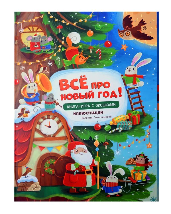 Все про новый год. Новогодняя книга для детей