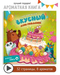 Ароматная книга. Вкусный День Рождения