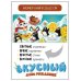 Ароматная книга. Вкусный День Рождения
