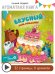 Ароматная книга. Вкусный День Рождения