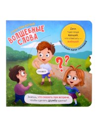 Книга о правилаx поведения. Волшебные слова