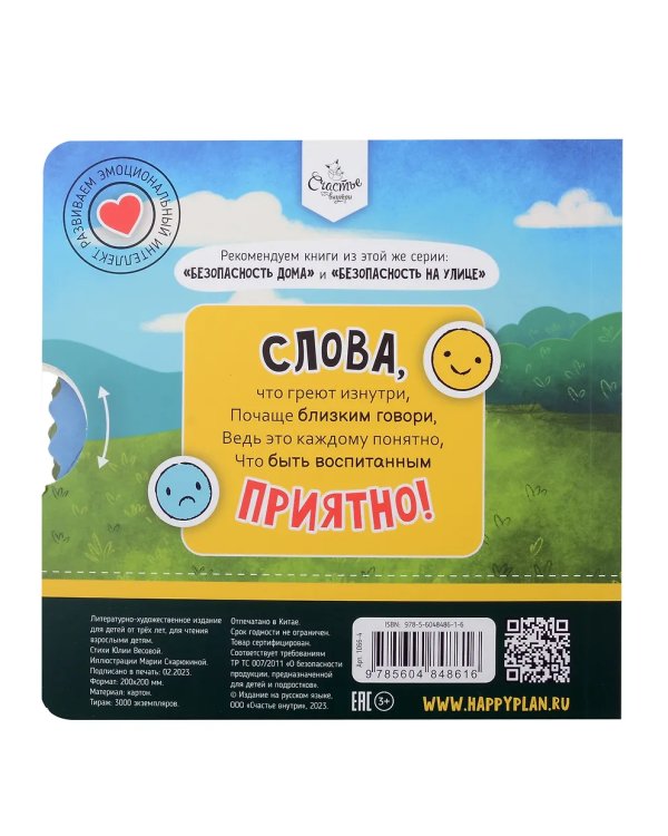 Книга о правилаx поведения. Волшебные слова