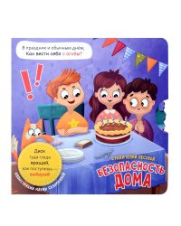 Книга о правилаx поведения. Безопасность дома