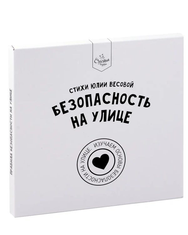 Книга о правилаx поведения. Безопасность на улице