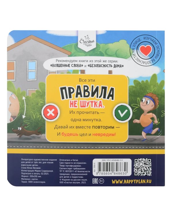 Книга о правилаx поведения. Безопасность на улице
