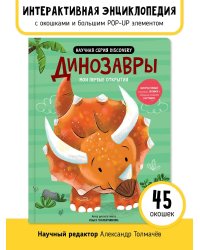 Мои первые открытия. Динозавры