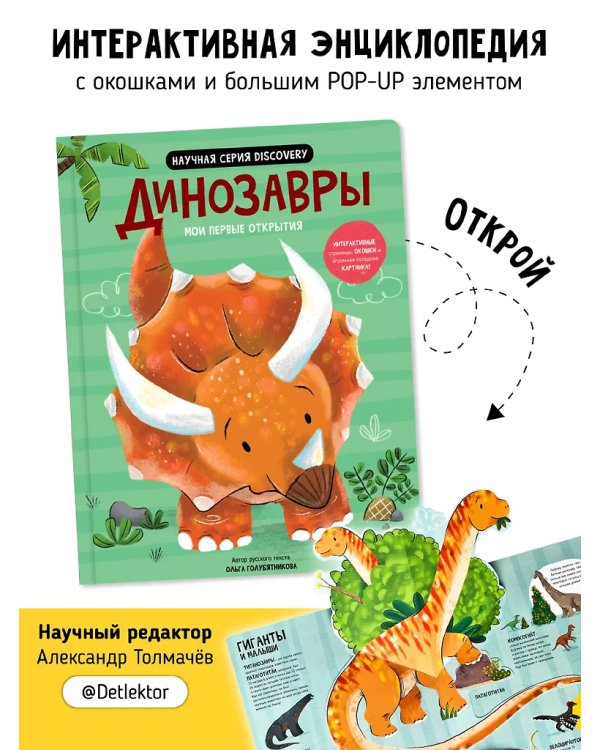 Мои первые открытия. Динозавры
