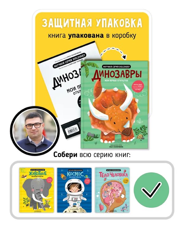 Мои первые открытия. Динозавры