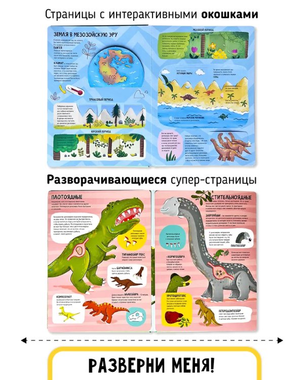 Мои первые открытия. Динозавры