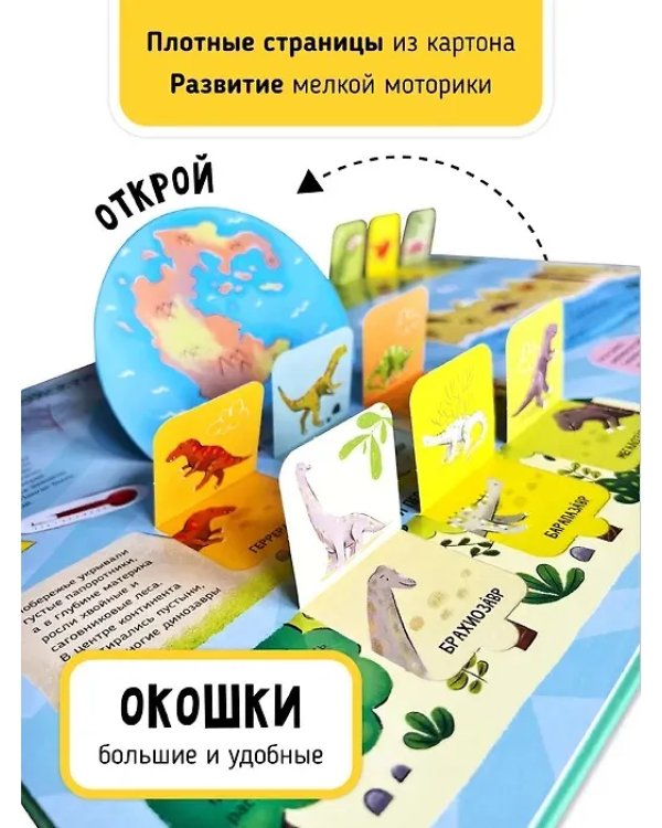 Мои первые открытия. Динозавры