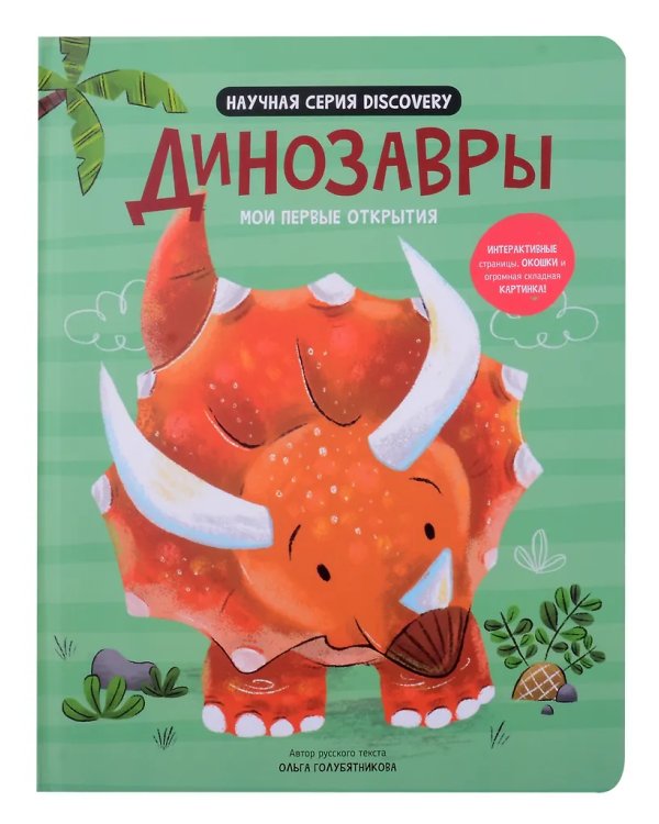 Мои первые открытия. Динозавры