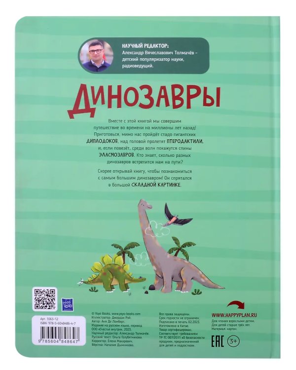 Мои первые открытия. Динозавры