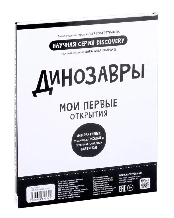 Мои первые открытия. Динозавры