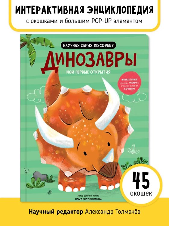 Мои первые открытия. Динозавры