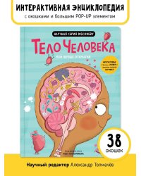 Мои первые открытия. Тело человека