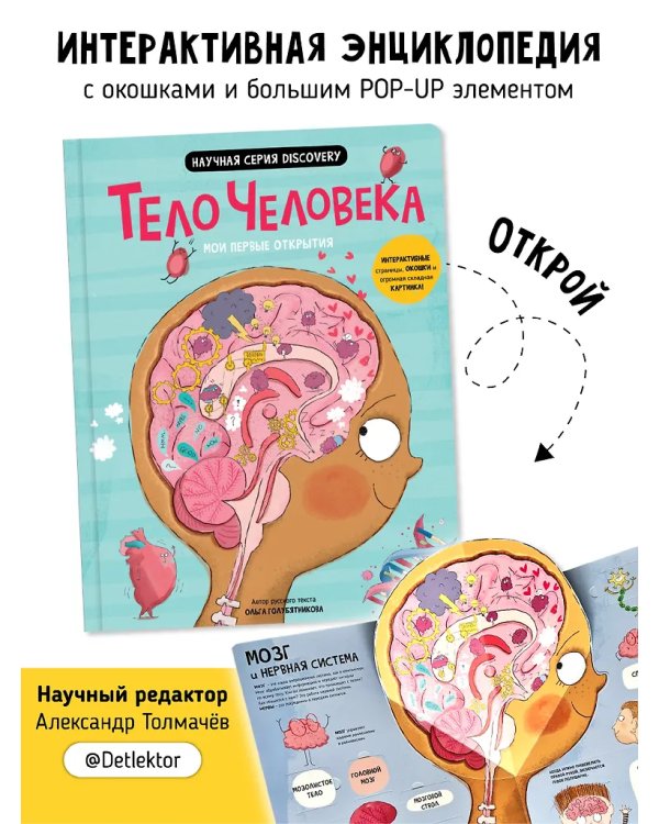 Мои первые открытия. Тело человека