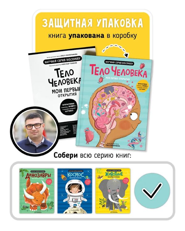 Мои первые открытия. Тело человека