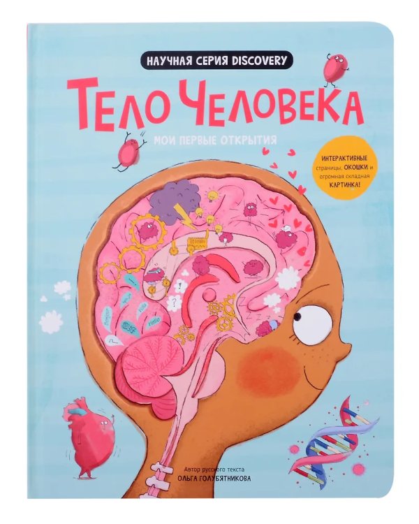 Мои первые открытия. Тело человека