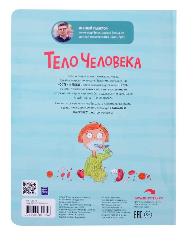 Мои первые открытия. Тело человека