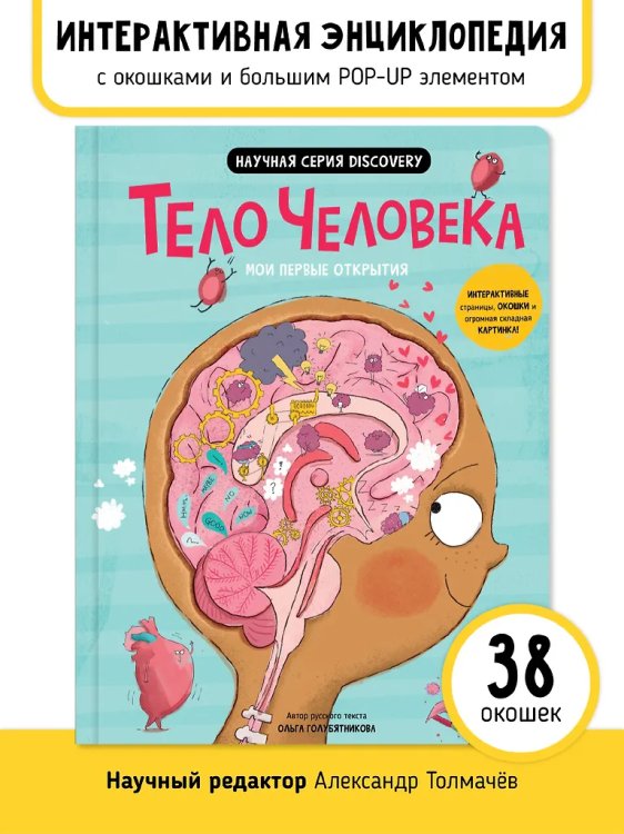 Мои первые открытия. Тело человека