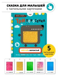 Три Поросенка. Тактильная развивающая книга игрушка, сказка для детей